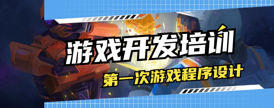 国内游戏开发培训课程排名机构名单一览-人气出名的